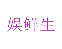 娛鮮生