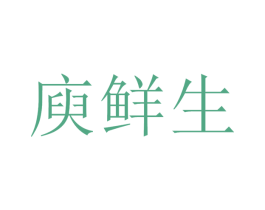 庾鮮生