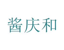 醬慶和