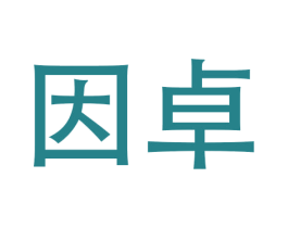 因卓
