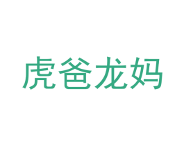 虎爸龍媽