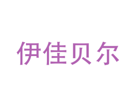 伊佳貝爾