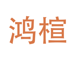 鴻楦