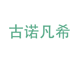 古諾凡希