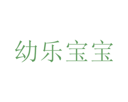 幼樂寶寶