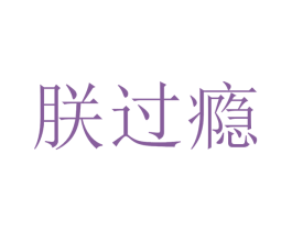 朕過(guò)癮