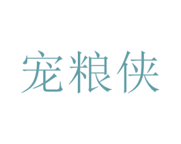 寵糧俠