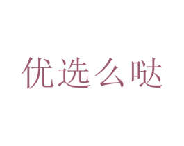 優選么噠
