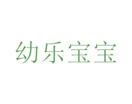 幼樂寶寶