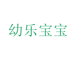 幼樂寶寶