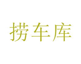 撈車(chē)庫(kù)