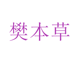 樊本草