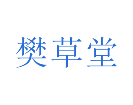 樊草堂