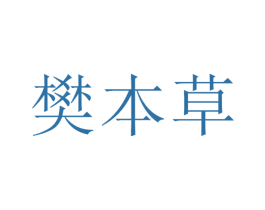 樊本草