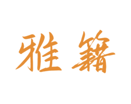 雅籍