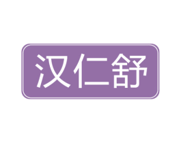 漢仁舒