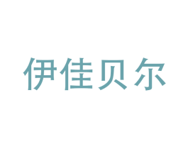 伊佳貝爾
