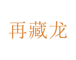 再藏龍
