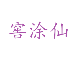 窖涂仙