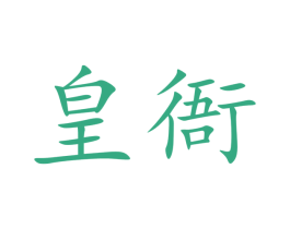 皇衙