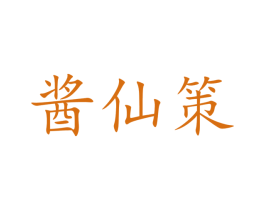 醬仙策