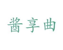 醬享曲