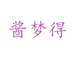 醬夢(mèng)得
