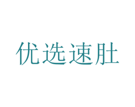 優選速肚