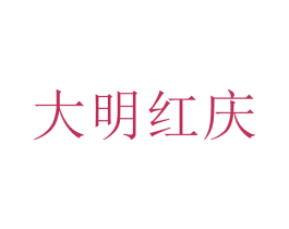 大明紅慶
