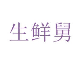 生鮮舅