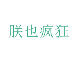 朕也瘋狂