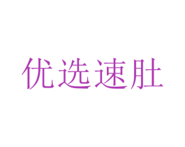優選速肚