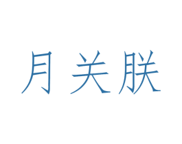月關(guān)朕