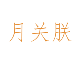 月關朕