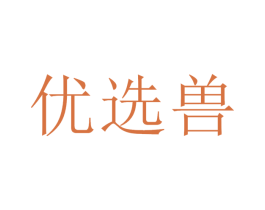 優選獸