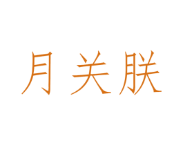 月關朕