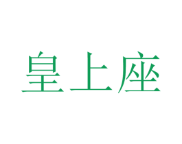 皇上座