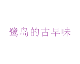 鷺島的古早味