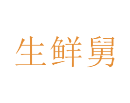 生鮮舅