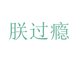 朕過癮