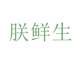 朕鮮生