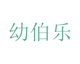 幼伯樂