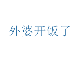 外婆開飯了