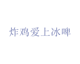 炸雞愛上冰啤