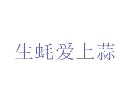 生蠔愛上蒜