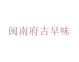 閩南府古早味