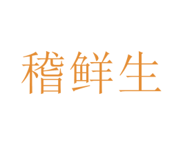 稽鮮生