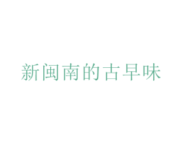 新閩南的古早味