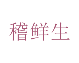 稽鮮生