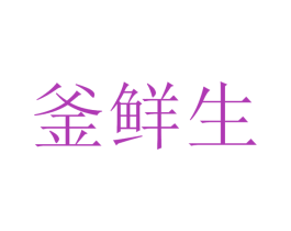 釜鮮生